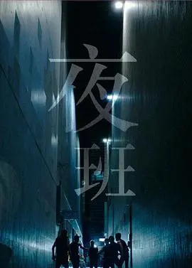 《夜班 （国语版）》：惊悚午夜，谁在暗中窥视？国语配音带你体验心跳加速的恐怖夜班！
