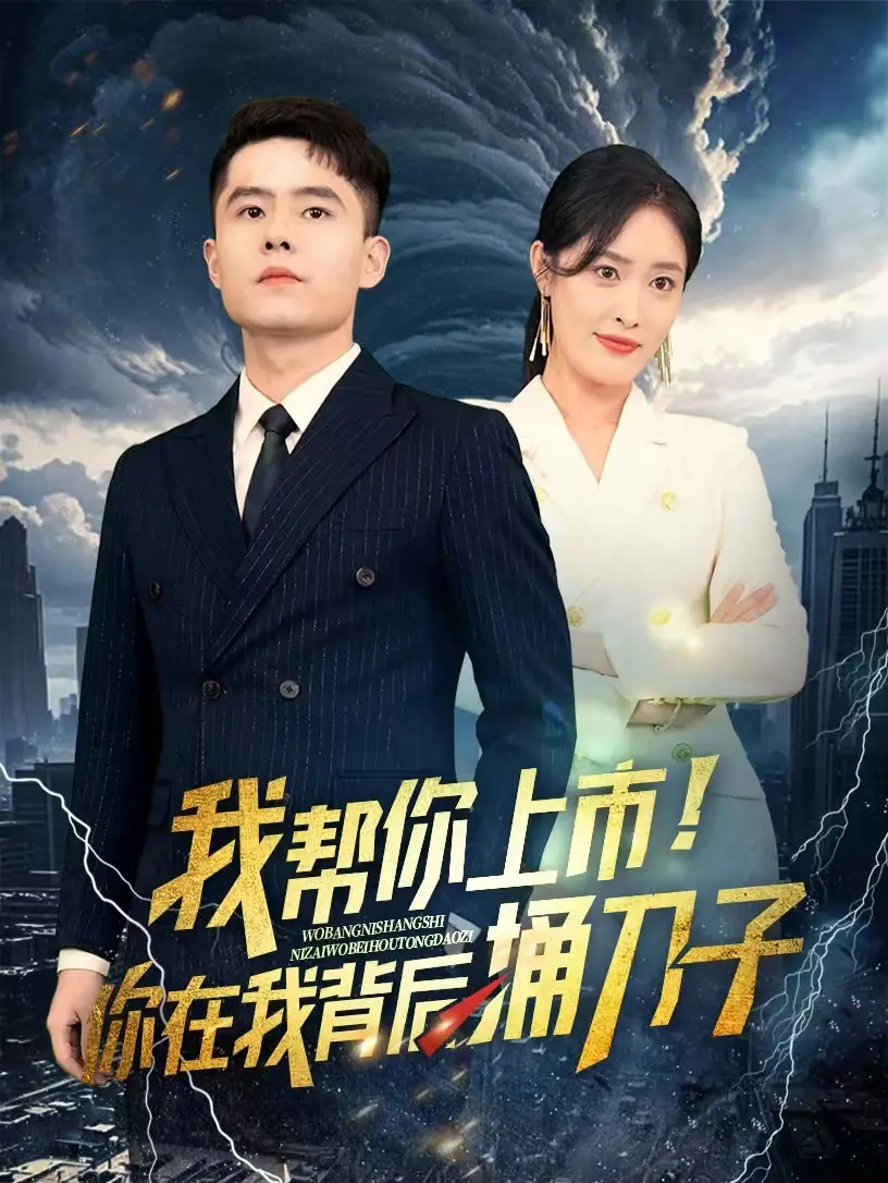 《我帮你上市！你在我背后捅刀子》：商战版'农夫与蛇'，人性黑暗面大揭秘！