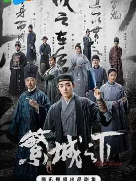 《繁城之下》：迷雾重重的古装悬疑，小人物的挣扎与时代的悲歌