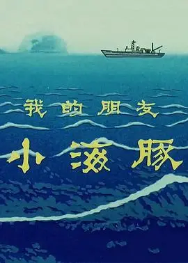 《我的朋友小海豚》：治愈系海洋童话，人与自然和谐共生的暖心之旅！