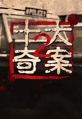 《十大奇案2粤语》：港味十足的犯罪悬疑，挑战你的推理神经，粤语原声更带感！