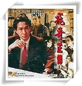 《镭射剧场之飞哥正传》：经典动画背后的成长与梦想，带你重温童年镭射回忆！