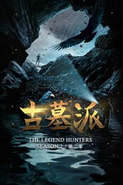 《古墓派 第二季》：探秘禁地，揭秘江湖秘辛！| 剧情升级，悬念再起