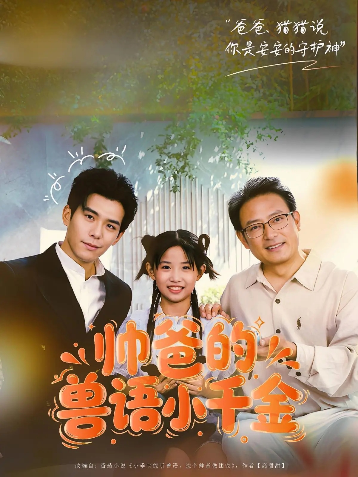 《帅爸的兽语小千金》：当霸道总裁老爸遇上能和动物对话的女儿，爆笑又温馨的奇幻冒险！