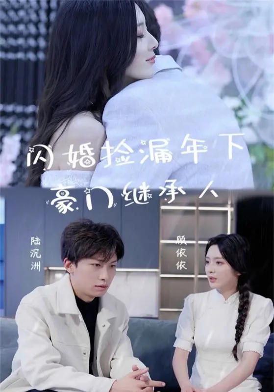 《闪婚捡漏年下豪门继承人》：甜度超标！看灰姑娘如何逆袭豪门，玩转年下小狼狗！