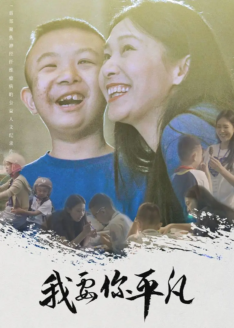 《我要你平凡》：平凡之路上的爱情抉择，献给每个渴望真爱的你