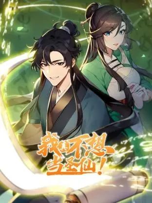 爆笑来袭！《我真不想当圣仙 动态漫画》：废柴逆袭，笑到头掉！