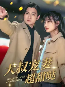 甜到掉牙！《大叔宠妻超甜哒》：霸道总裁爱上我，齁甜剧情谁不爱？