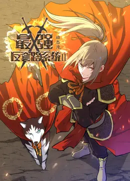 《最强反套路系统 第二季》：前方高能！看主角如何用骚操作玩转雷霆vs快船战场，颠覆上古神话！
