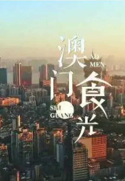 《澳门“食”光》：舌尖上的澳门，美食与人情的暖心治愈之旅