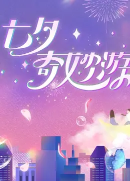 《2023七夕奇妙游》：穿越古今的爱恋，一场视觉与情感的盛宴！