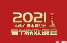 2021春晚：回忆杀与新潮流碰撞，央视春晚的那些亮点与感动！