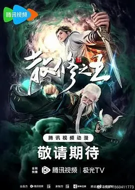 《散修之王》：逆天改命的修仙之路，看小人物如何成就王者传奇！
