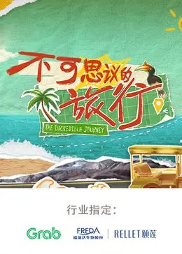 《不可思议的旅行 亚洲篇》：探索亚洲秘境，感受多元文化，开启一场视觉与心灵的盛宴！