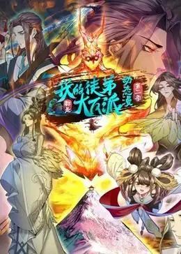 我的徒弟都是大反派·动态漫 第二季：搞笑师徒反转与热血冒险的续章