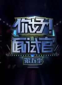 《你好！面试官 第5季》：揭秘职场生存法则，看求职者如何过关斩将！