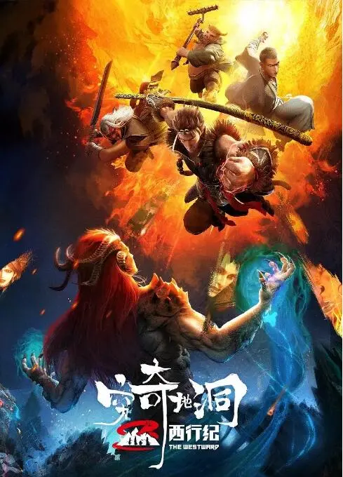 《西行纪之穷奇地洞》：国漫崛起新力量，热血冒险再升级，穷奇地洞暗藏玄机！