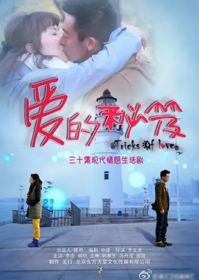 《爱的秘笈》：屌丝逆袭追爱宝典，爆笑解密恋爱潜规则！