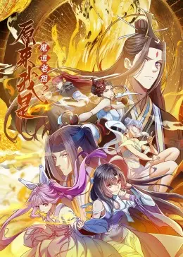 爆笑来袭！《原来我是魔道老祖？·动态漫画》：看废柴逆袭，玩转修仙界！