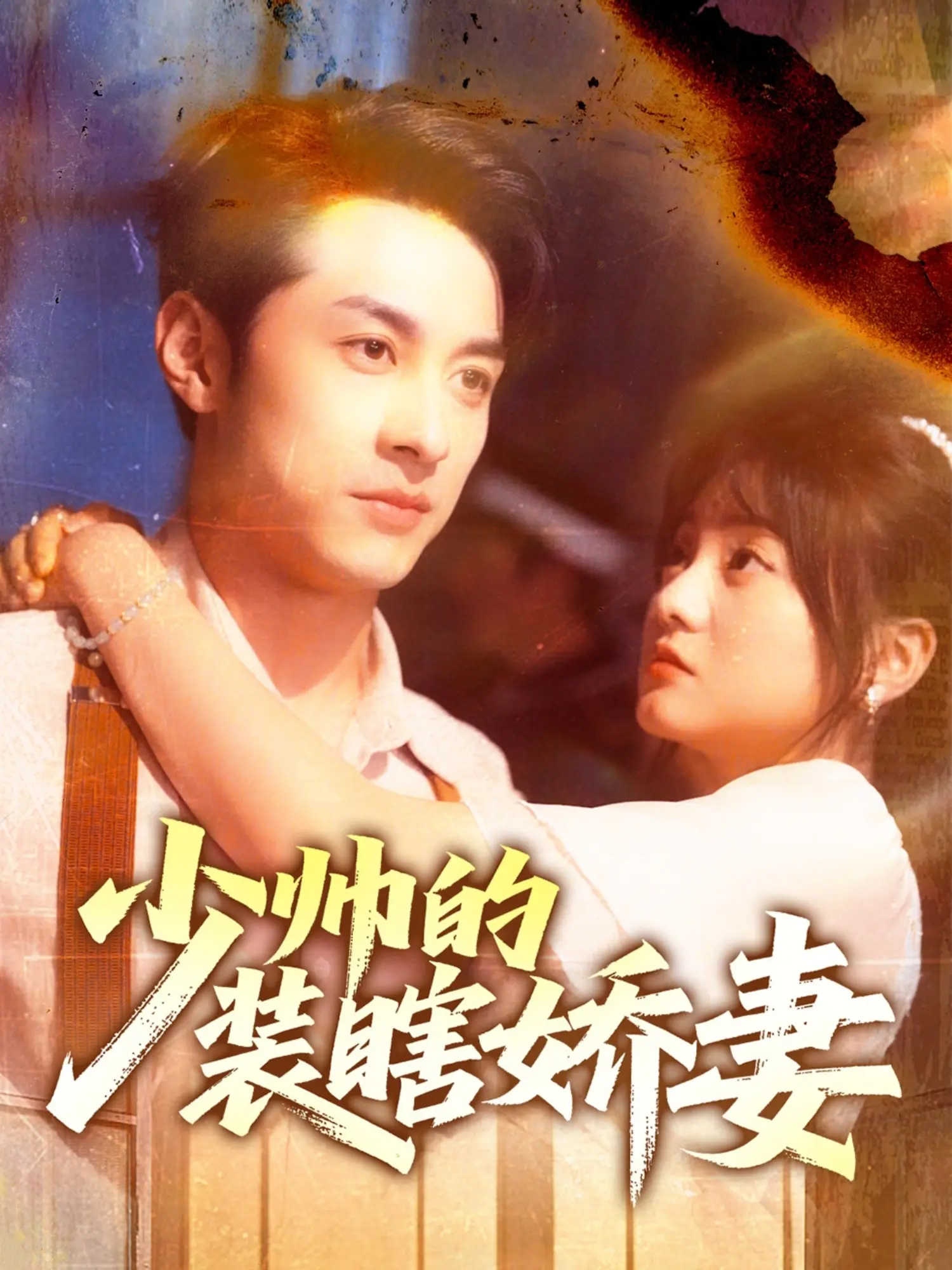 《少帅的装瞎娇妻》：甜宠背后藏玄机，傲娇少帅与盲妻的爱情迷局！