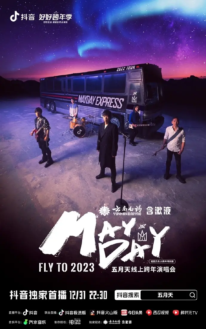 2023年五月天跨年演唱会：音乐与青春的激情碰撞，回顾那场满载友情和英雄精神的盛大派对，让热血沸腾的回忆永存