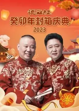 德云社癸卯年封箱庆典：笑声跨年，相声盛宴！感受传统文化的魅力！