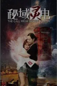 《秘域灵电》：穿越时空的爱恋，还是科技阴谋？深度解析剧情悬疑与人性挣扎