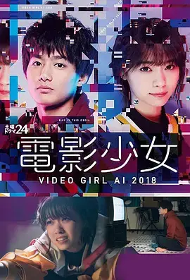 《电影少女2018》：跨次元爱恋的甜蜜与忧伤，宅男的终极幻想？
