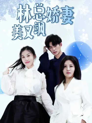 《林总娇妻美又飒》：霸道总裁爱上我？不！这是独立女性的逆袭爽剧！