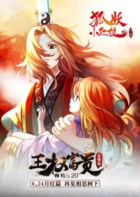 《狐妖小红娘剧场版：王权富贵》影评：断剑重铸，难续前缘？虐恋情深，再问世间情为何物！