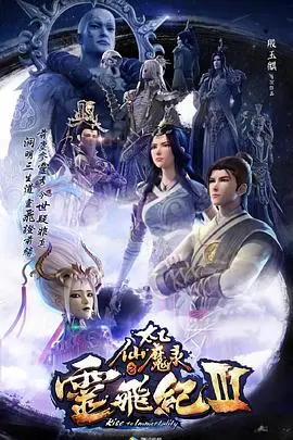 《太乙仙魔录之灵飞纪第三季》：玄幻修仙再起波澜，看冷霜凝如何逆天改命！