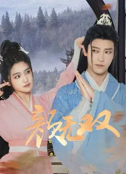 《颜无双》：一场关于身份、爱情与命运的古风虐恋，谁才是真正的颜无双？