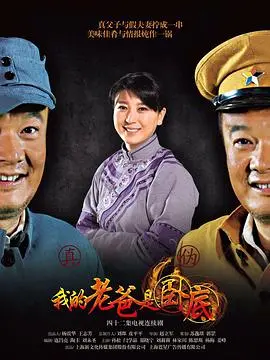 爆笑父女档！《我的老爸是卧底》：揭秘特工老爸的逗趣日常与家庭囧事