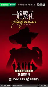 《一路繁花》：尘封的爱情与现实交织，一场关于成长与救赎的极致追寻