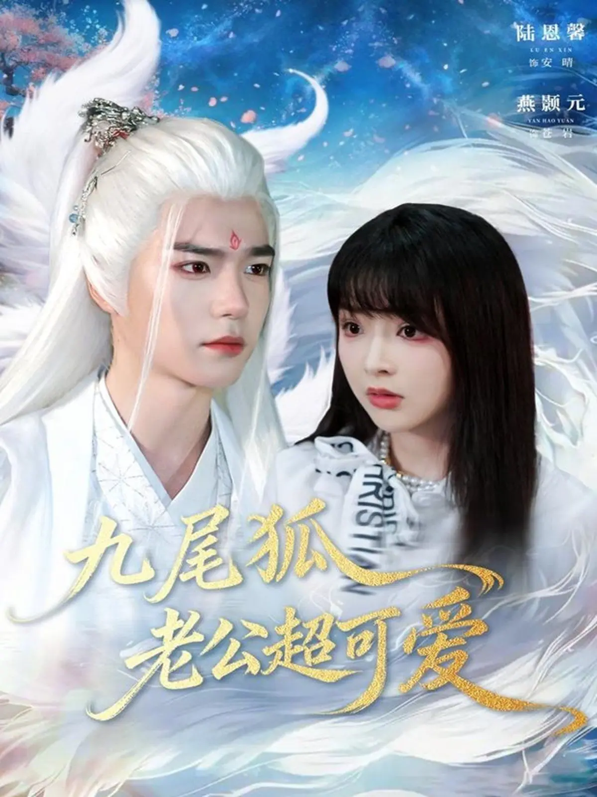 《九尾狐老公超可爱》：甜到齁的跨界恋曲，神话传说与现代日常的奇妙碰撞！