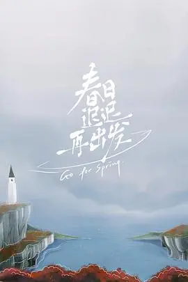 《春日迟迟再出发》：在分崩离析的时代里，寻找爱的回响与重生的勇气
