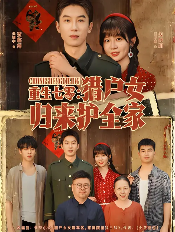 《重生七零猎户女归来护全家》：逆天改命，飒爽女主守护七零年代的温暖亲情！