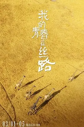 《我的青春在丝路》：当青春遇上古道，一曲关于梦想、成长与坚守的史诗！