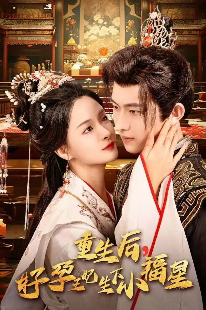 重生王妃逆袭！好孕加持，生下小福星，开启人生新篇章！
