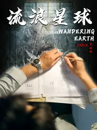 《流浪星球》：星辰大海的悲歌，人类的绝境求生与希望的微光