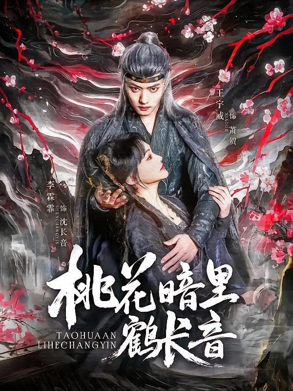 《桃花暗里鹤长音》：绝美意境下的残酷真相，一场关于救赎与毁灭的史诗悲歌