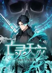 《亡灵天灾：我抬手百万骨海 动态漫》：骨海翻腾，亡灵觉醒！当游戏化设定遇上玄幻国风，这骨傲天般的爽文即将引爆你的视界！