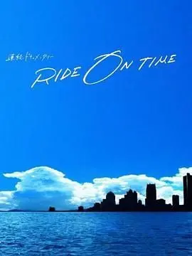 《RIDE ON TIME 第五季》：时间编织的真实故事，镜头下的励志人生与职场百态