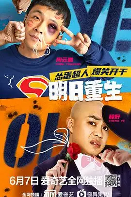 《明日重生》：当科幻遇上青春，一场关于自我救赎与爱的奇幻冒险！