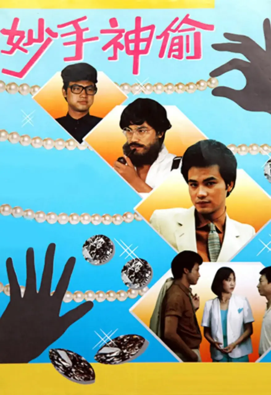 《妙手神偷》：看小人物如何玩转智慧与勇气，上演一场惊心动魄的盗窃奇遇！