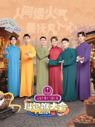 《抖包袱大会 2024》：当经典脱口秀遇上新时代，笑声能否再次引爆全场？