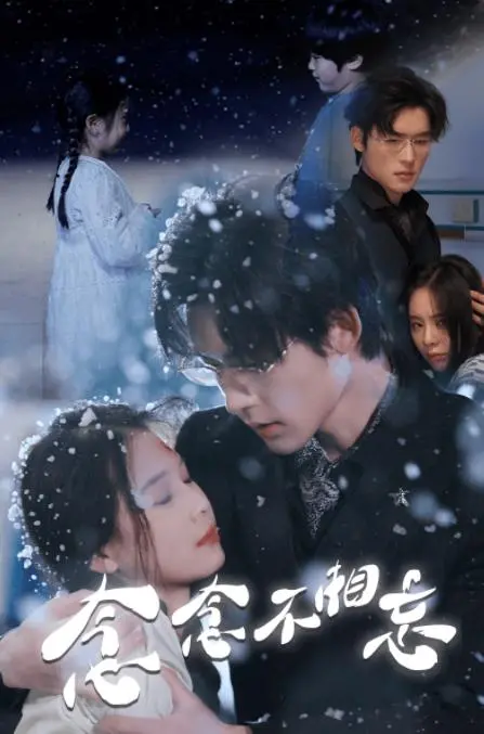 穿越时光的情感之旅：电影《念念不相忘》回顾那些刻骨铭心的爱恋与回忆