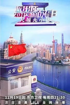 《派出所的故事2019》：笑泪交织的平凡英雄，温暖治愈的社区生活百科全书