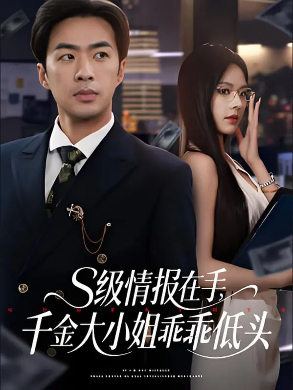 《s级情报在手，千金大小姐乖乖低头》：不按套路出牌的甜宠爽文，让你笑到腹肌炸裂！